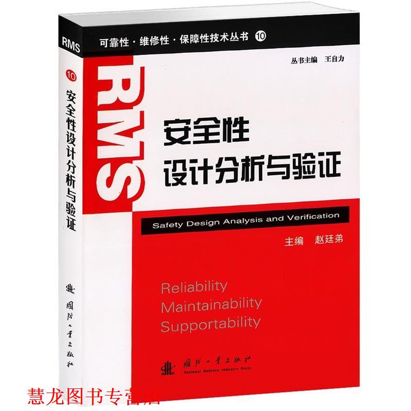 【正版书籍】 安全性设计分析与验证 赵廷弟 主编 国防工业出版社