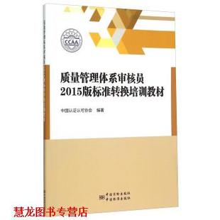 【正版书籍】 质量管理体系审核员2015版标准转换培训教材 中国认证认可协会 编 中国质检出版社,中国标准出版社