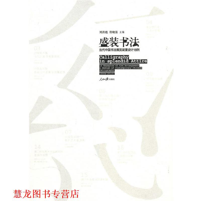 【正版书籍】 盛装书法—当代中国书法展览装置设计16例 刘洪彪,符晓笛　主编 人民日报出版社