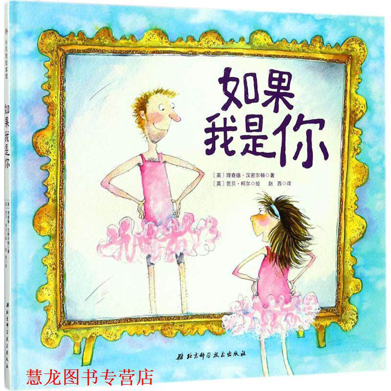 【正版书籍】 如果我是你 (英)理查德·汉密尔顿(Richard Hamilton) 著,(英)芭贝·柯尔(Babette Cole) 绘,赵西 译 北京科学技术出