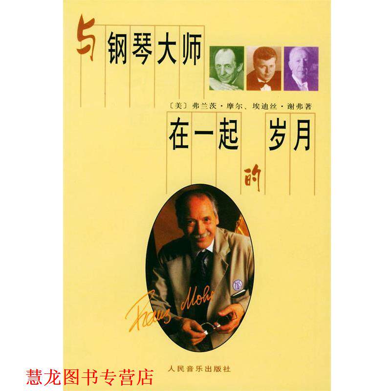 【正版书籍】 与钢琴大师在一起的岁月 (美)摩尔(Mohr,F.) 著,泡沫 译 人民音乐出版社