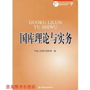 【正版书籍】 国库理论与实务 中国人民银行国库局　编 中国金融出版社