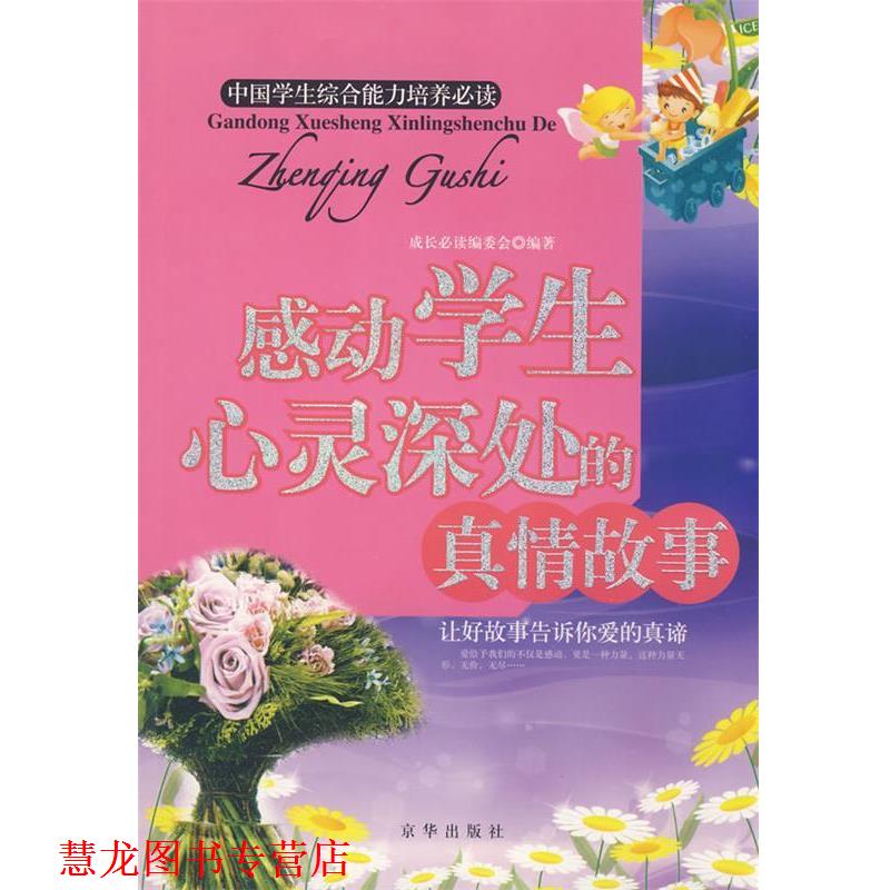 【正版书籍】 感动学生心灵深处的真情故事 《感动学生心灵深处的真情故事》编辑部 编 京华出版社