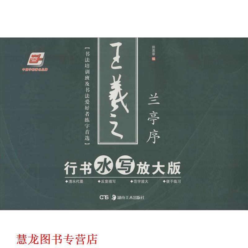 【正版书籍】 王羲之行书水写放大版 田英章 编 湖南美术出版社