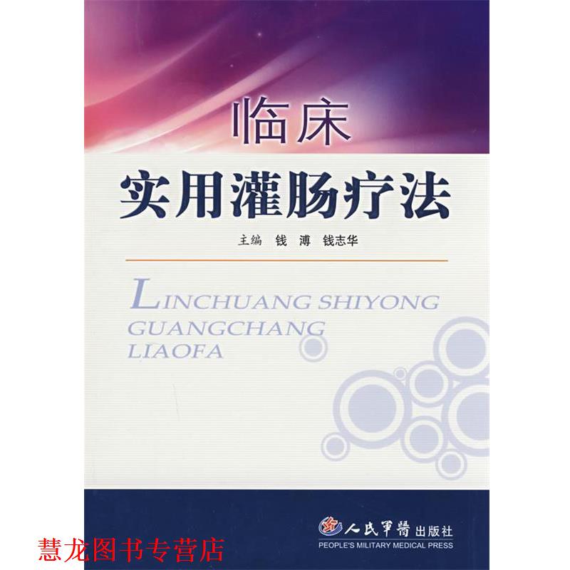 【正版书籍】 临床实用灌肠疗法 钱溥,钱志华 编著 人民军医出版社