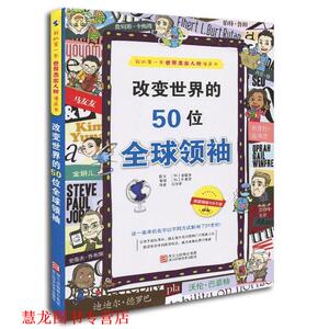 【正版书籍】 改变世界的50位 (韩)金德永　著,王作举　译 浙江科学技术出版社