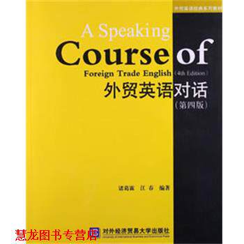 【正版书籍】 外贸英语对话 诸葛霖,江春 编著 对外经贸大学出版社