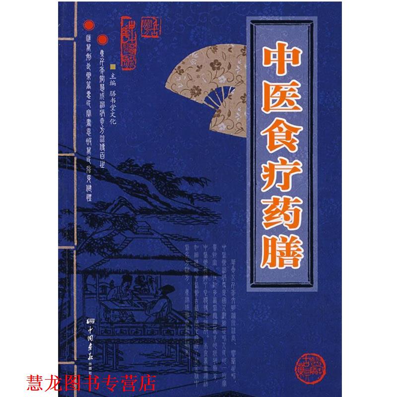 【正版书籍】 中医食疗药膳 膳书堂文化 主编 中国画报出版社