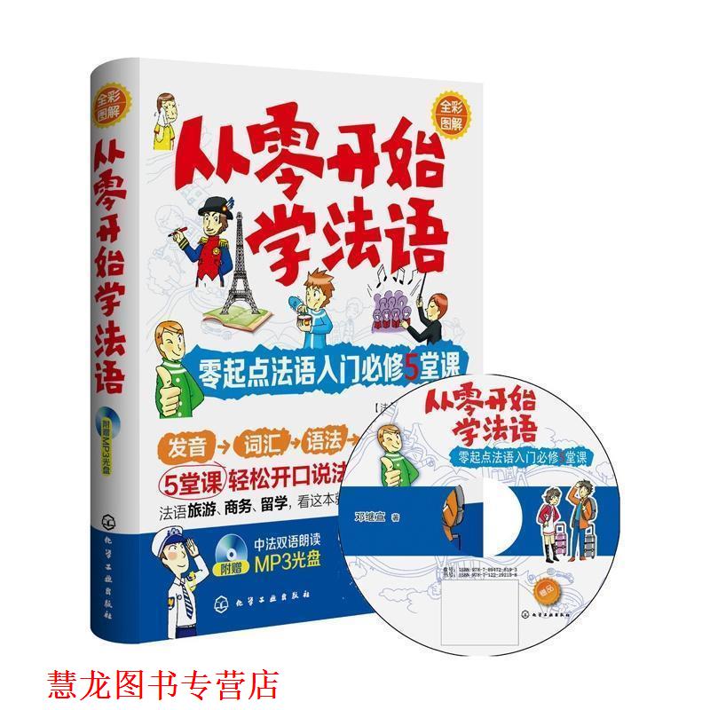 【正版书籍】 从零开始学法语:零起点法语入门必修5堂课 邓继宣 著 化学工业出版社