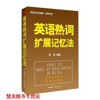 【正版书籍】 英语熟词扩展记忆法-英语词汇的奥秘 蒋争书系 蒋争 著 中国国际广播出版社
