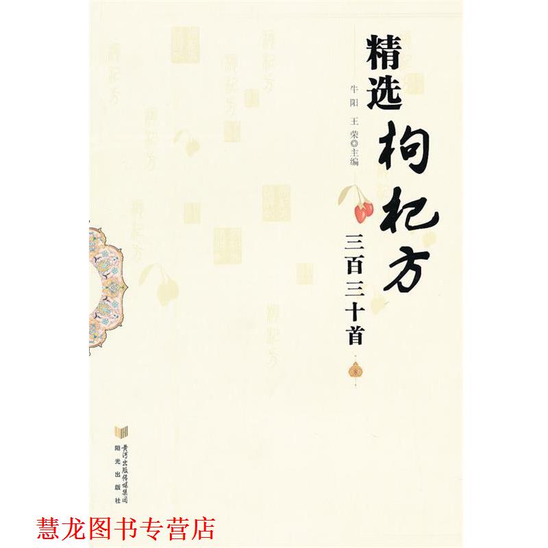 【正版书籍】 精选枸杞方330首 牛阳,王荣　主编 阳光出版社