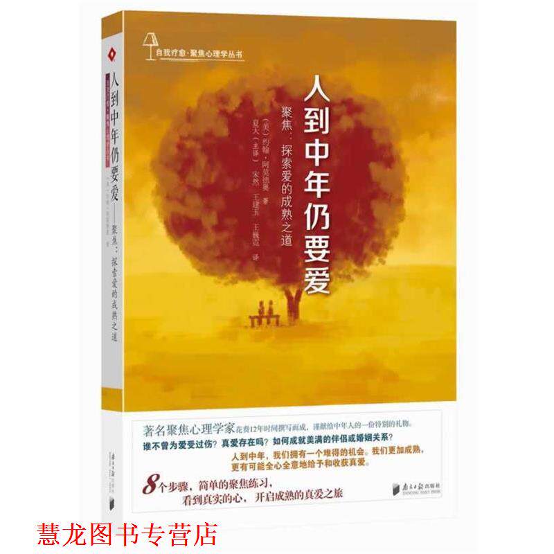 【正版书籍】 人到中年仍要爱·聚焦:探索爱的成熟之道 约翰.阿莫德奥 广东南方日报出版社