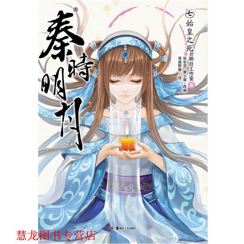 【正版书籍】 秦时明月7:始皇之死 明日工作室　著,张华芝,黄小猫　改编,苍狼野兽　绘 湖南美术出版社