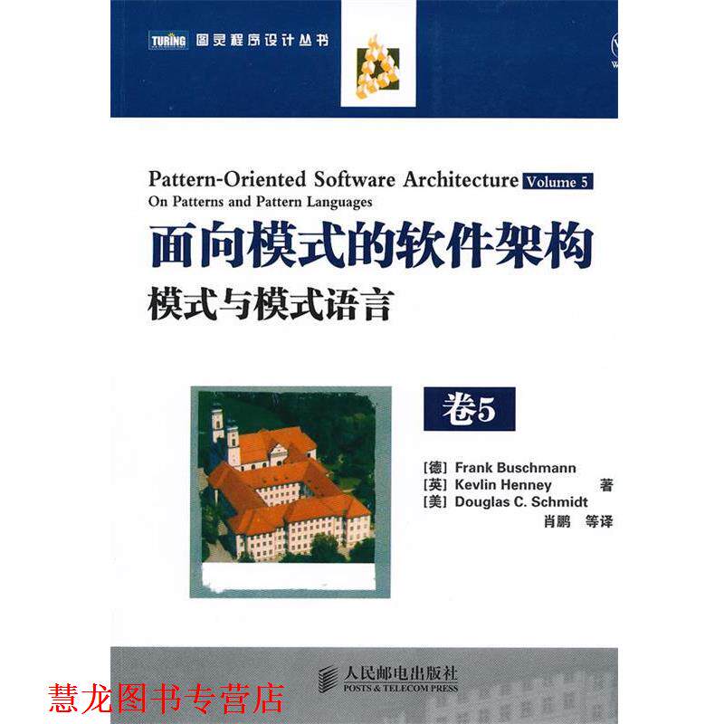 【正版书籍】 面向模式的软件架构 卷5:模式与模式语言 (德)布施曼 等著,肖鹏 等译 人民邮电出版社