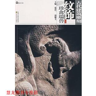 【正版书籍】 古代建筑雕刻纹饰—珍禽瑞兽 张道一,郭廉夫 主编 江苏美术出版社