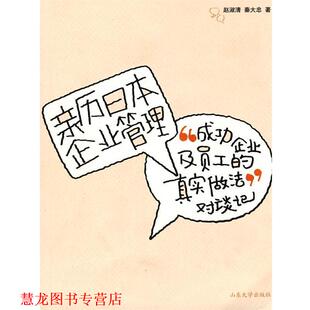 亲历日本企业管理 赵淑青 秦大忠 山东大学出版 书籍 著 社 正版