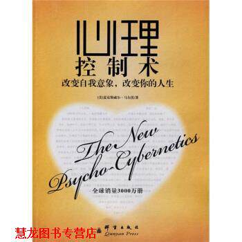 【正版书籍】 心理控制术:改变自我意象，改变你的人生 [美] 马尔茨 著,洪友 译 群言出版社
