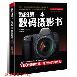 艾森 正版 摄影书 著 北京科学技术出版 我 译 书籍 社 本数码 江如蜜 德