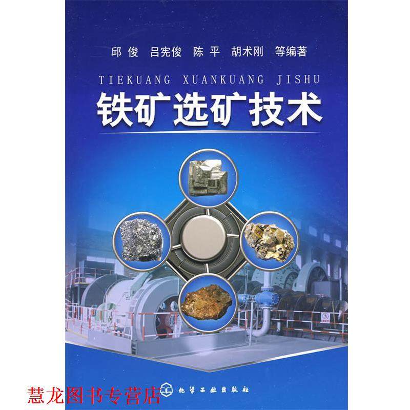 【正版书籍】 铁矿选矿技术 邱俊 等编著 化学工业出版社