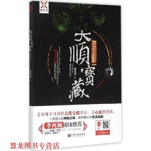 【正版书籍】 大顺宝藏 夏龙河 著 中国文联出版社