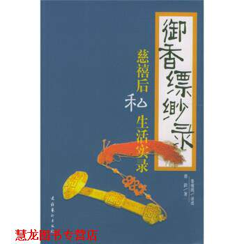 【正版书籍】 御香缥缈录 [清] 德龄 著 文化艺术出版社