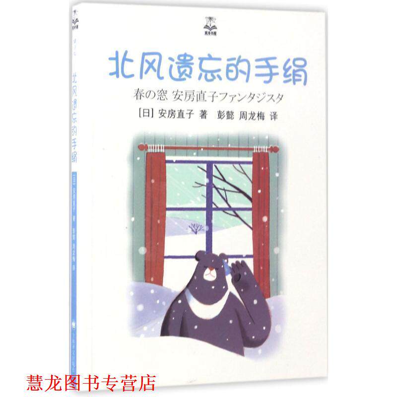 【正版书籍】 北风遗忘的手绢 [日] 安房直子 著,彭懿,周龙梅 译 上海译文出版社