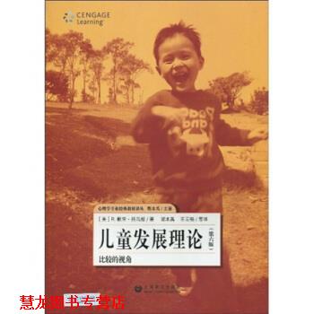 【正版书籍】 儿童发展理论:比较的视角 R.默里·托马斯,郭本禹,王云强等 著 上海教育出版社