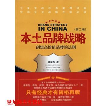 【正版书籍】 本土品牌战略 翁向东 著 南京大学出版社