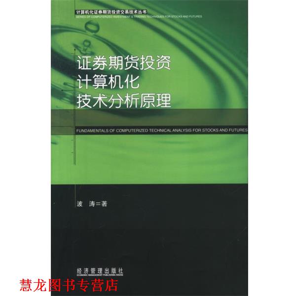 【正版书籍】 证券期货投资计算机化技术分析原理—计算机化证券期货投资交易技术丛书 波涛 著 经济管理出版社