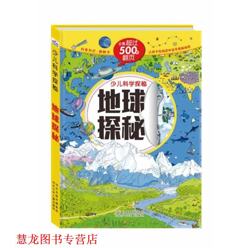 【正版书籍】 少儿科学探秘:地球探秘 沙丁猫 著作 河北少年儿童出版社