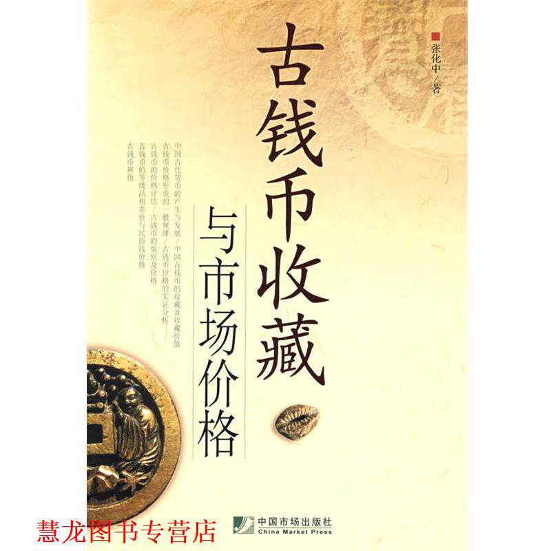 【正版书籍】 古钱币收藏与市场价格 张化中　著 中国市场出版社