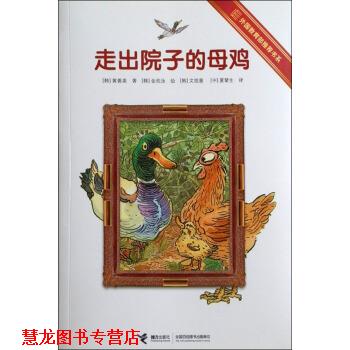 【正版书籍】 走出院子的母鸡 [韩] 黄善美 著,[韩] 金欢泳 绘,[韩] 文炫善,夏辇 接力出版社