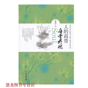 读本 社 书籍 21世纪出版 著 周国平 周国平散文经典 高贵在于灵魂 人生 正版