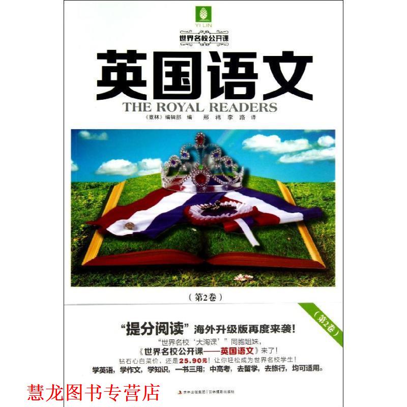 【正版书籍】 世界名校公开课系列--英国语文 《意林》编辑部编 吉林摄影出版社