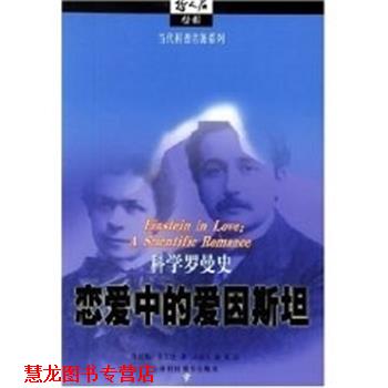 【正版书籍】 恋爱中的爱因斯坦 科学罗曼史 丹尼斯·奥弗比 上海科技教育出版社