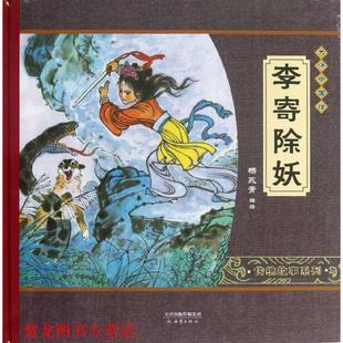 大師中國繪 書籍 正版 社 楊永青 新蕾出版 李寄除妖