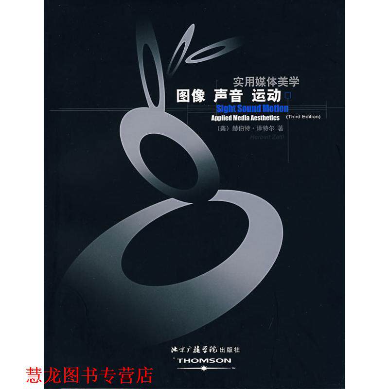 【正版书籍】 图像 声音 运动;实用媒体美学 (美)泽特尔 著,赵淼淼 译 中国传媒大学出版社