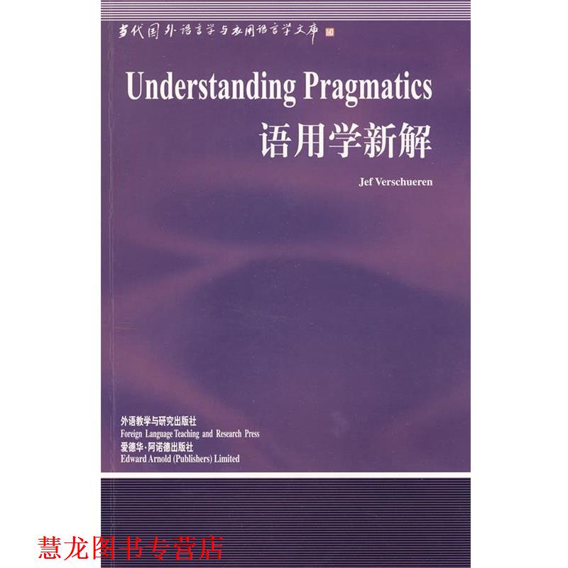 【正版书籍】 语用学新解 (比利时)维索尔伦 著 外语教学与研究出版社