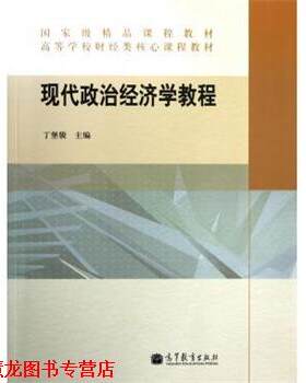 【正版书籍】 高等学校财经类核心课程教材:现代政治经济学教程 丁堡骏 高等教育出版社