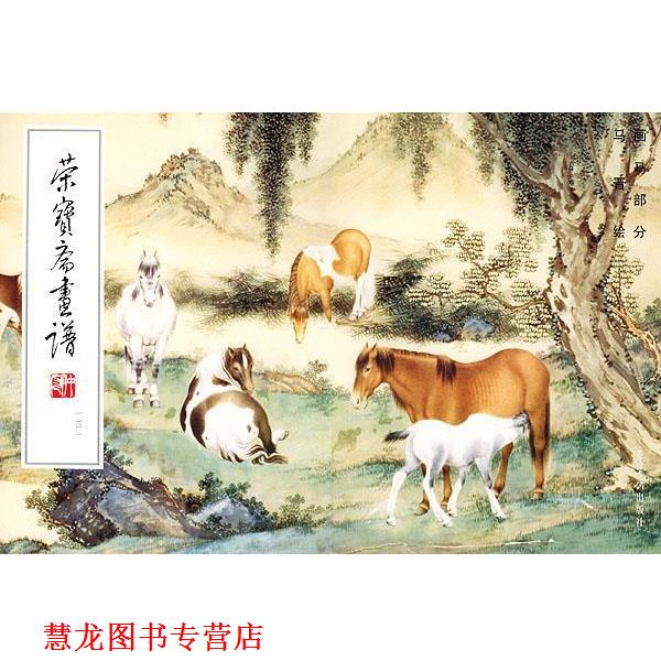 【正版书籍】 荣宝斋画谱141·画马部分 马晋 绘 荣宝斋出版社