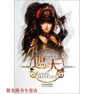 遮天17 书籍 远征北斗 辰东 社 太白文艺出版 正版