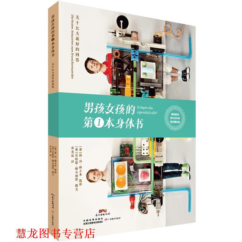 【正版书籍】 男孩女孩的本身体书 (德)赫立本 摄,(德)赫尔姆斯 撰文,邓光远 广东教育出版社