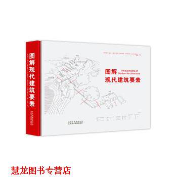 【正版书籍】 图解现代建筑要素 [澳] 塞伦·莫可 等,邢真 北京美术摄影出版社
