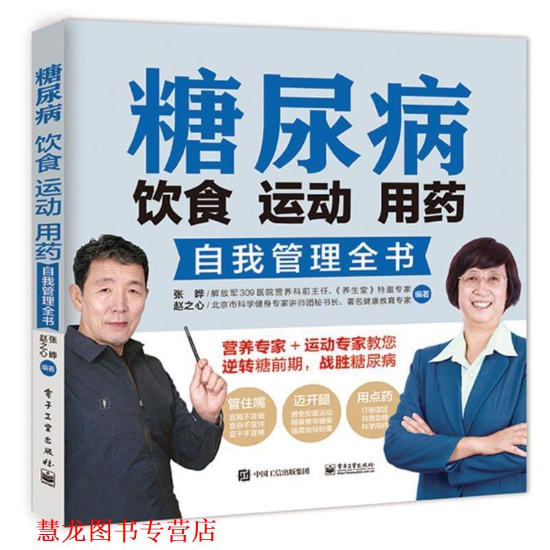 【正版书籍】 糖尿病饮食 运动 用药自我管理全书 张晔 电子工业出版社
