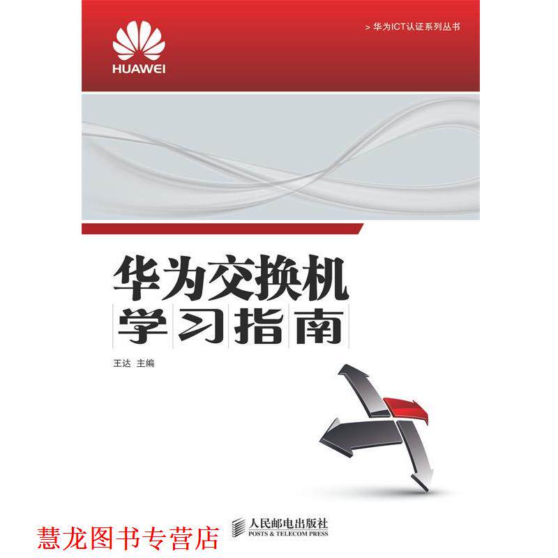 【正版书籍】 华为交换机学习指南 王达 主编 人民邮电出版社