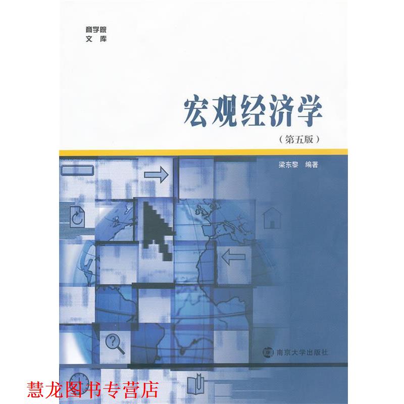 【正版书籍】 宏观经济学 梁东黎 编著 南京大学出版社