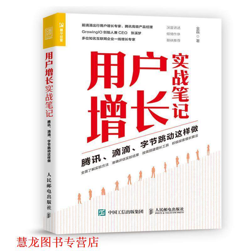 【正版书籍】 用户增长实战笔记 腾讯 滴滴 字节跳动这样做 金磊 人民邮电出版社