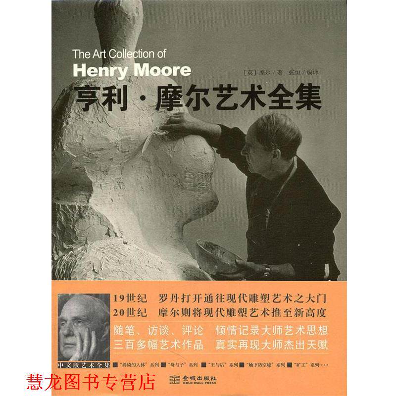 【正版书籍】 亨利·摩尔艺术全集 (英)摩尔 著,张恒 编译 金城出版社