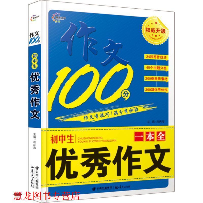 【正版书籍】 初中生作文一本全-作文100分 汲庆海 主编 云南出版集团公司 晨光出版社