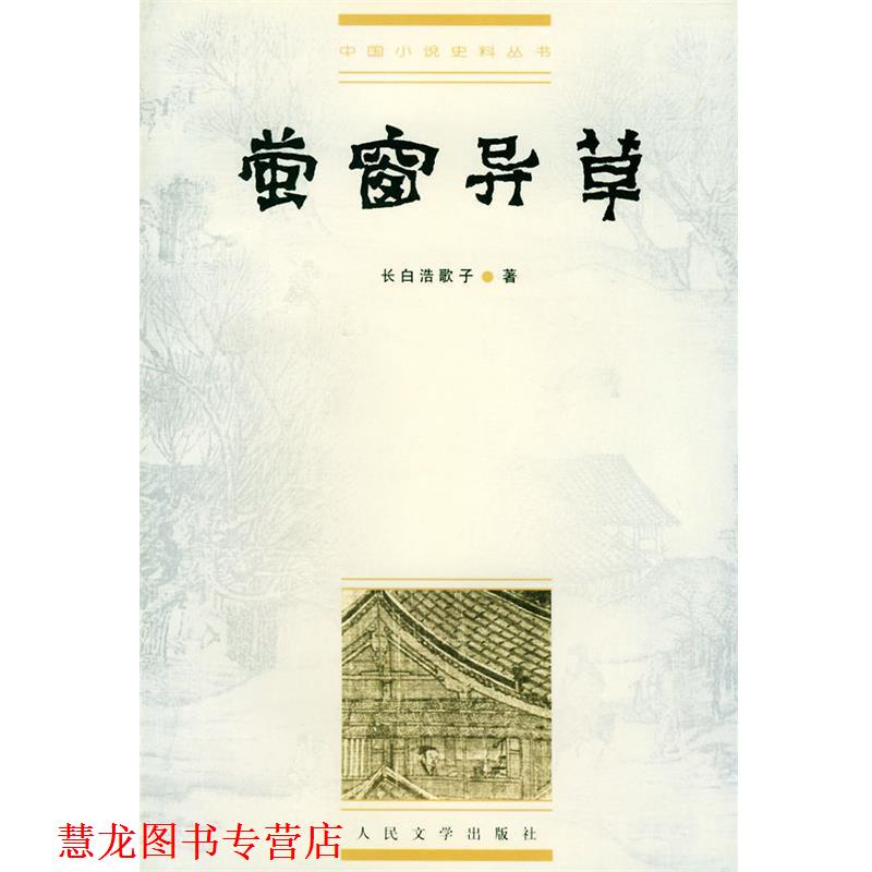 【正版书籍】 中国小说史料丛书:萤窗异草 (清)长白浩歌子 著,冯伟民 校点 人民文学出版社